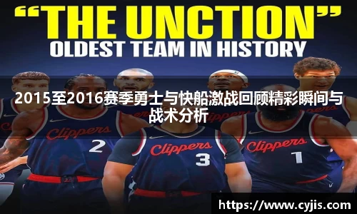 333体育2015至2016赛季勇士与快船激战回顾精彩瞬间与战术分析