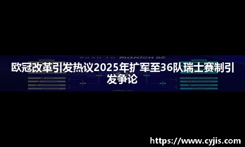 333体育欧冠改革引发热议2025年扩军至36队瑞士赛制引发争论